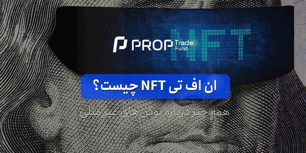 ان اف تی NFT چیست؟ ۰ تا ۱۰۰ در مورد توکن غیر مثلی