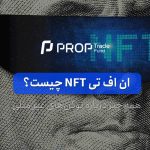 ان اف تی NFT چیست؟ ۰ تا ۱۰۰ در مورد توکن غیر مثلی