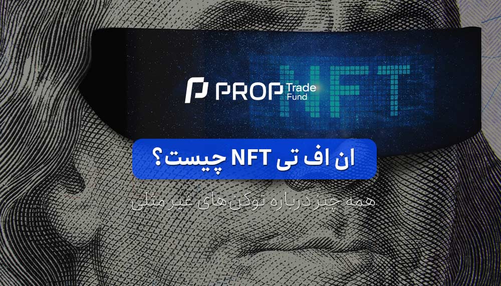 ان اف تی NFT چیست؟ ۰ تا ۱۰۰ در مورد توکن غیر مثلی