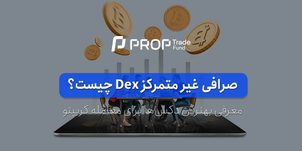 صرافی غیر متمرکز ارز دیجیتال Dex چیست؟ معرفی بهترین دکس ها