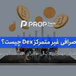 صرافی غیر متمرکز ارز دیجیتال Dex چیست؟ معرفی بهترین دکس ها