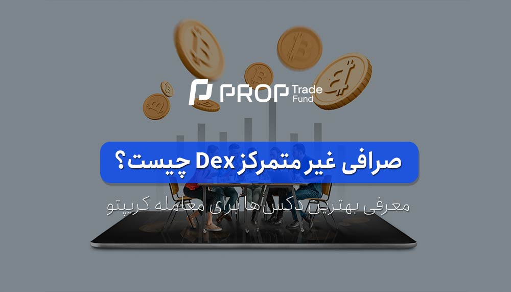 صرافی غیر متمرکز ارز دیجیتال Dex چیست؟ معرفی بهترین دکس ها