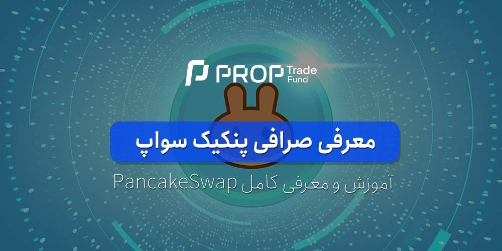 صرافی پنکیک سواپ آموزش و معرفی کامل PancakeSwap