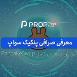 صرافی پنکیک سواپ آموزش و معرفی کامل PancakeSwap