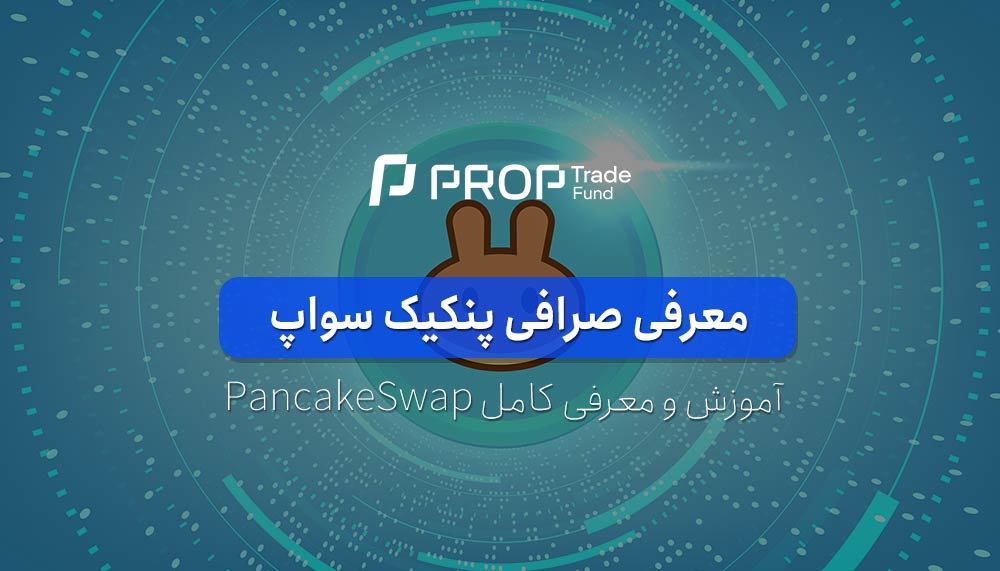 صرافی پنکیک سواپ آموزش و معرفی کامل PancakeSwap