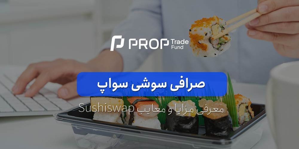 معرفی صرافی سوشی سواپ SushiSwap بررسی نقاط قوت و ضعف