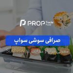 معرفی صرافی سوشی سواپ SushiSwap بررسی نقاط قوت و ضعف