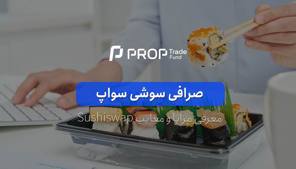 معرفی صرافی سوشی سواپ SushiSwap بررسی نقاط قوت و ضعف