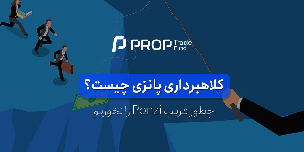 کلاهبرداری پانزی چیست و چگونه آن را به موقع تشخیص دهیم؟