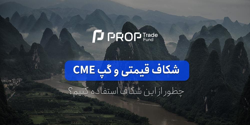 گپ قیمتی و گپ CME چیست؟ استفاده از شکاف قیمتی در ترید