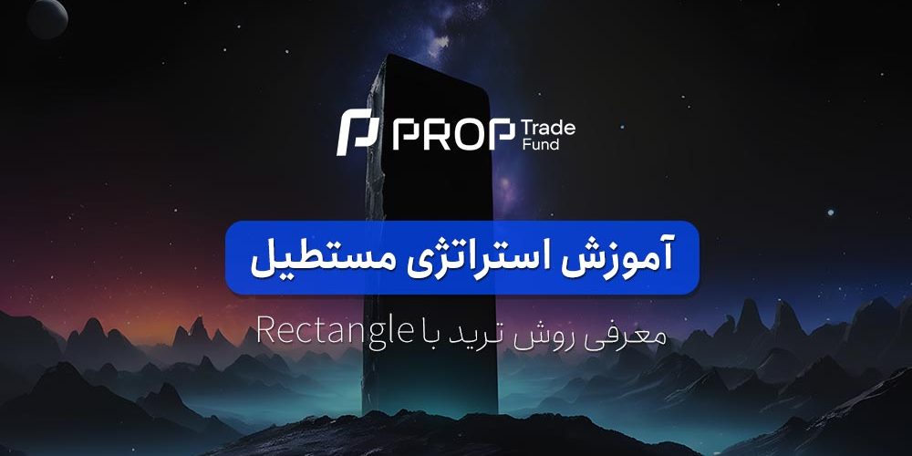 آموزش استراتژی معامله با الگوی مستطیل در فارکس