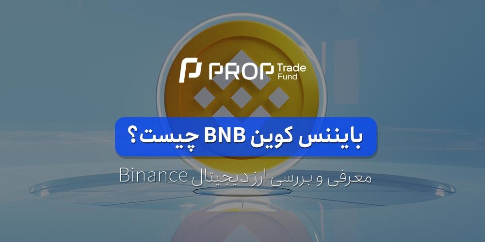 بایننس کوین چیست؟ آشنایی با ارز دیجیتال بی ان بی BNB