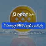 بایننس کوین چیست؟ آشنایی با ارز دیجیتال بی ان بی BNB