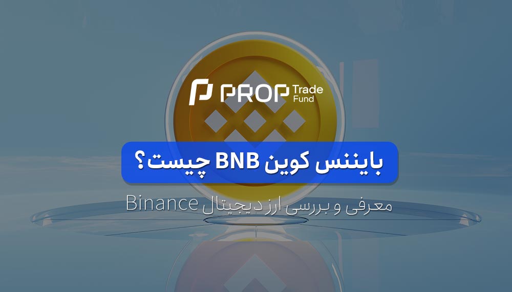 بایننس کوین چیست؟ آشنایی با ارز دیجیتال بی ان بی BNB