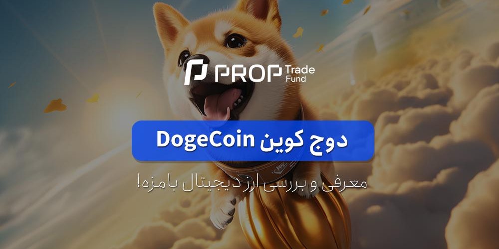 دوج کوین چیست؟ آشنایی با میم کوین محبوب Dogecoin