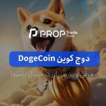 دوج کوین چیست؟ آشنایی با میم کوین محبوب Dogecoin