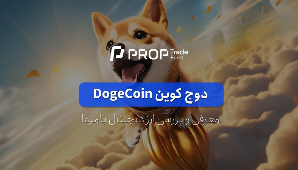 دوج کوین چیست؟ آشنایی با میم کوین محبوب Dogecoin