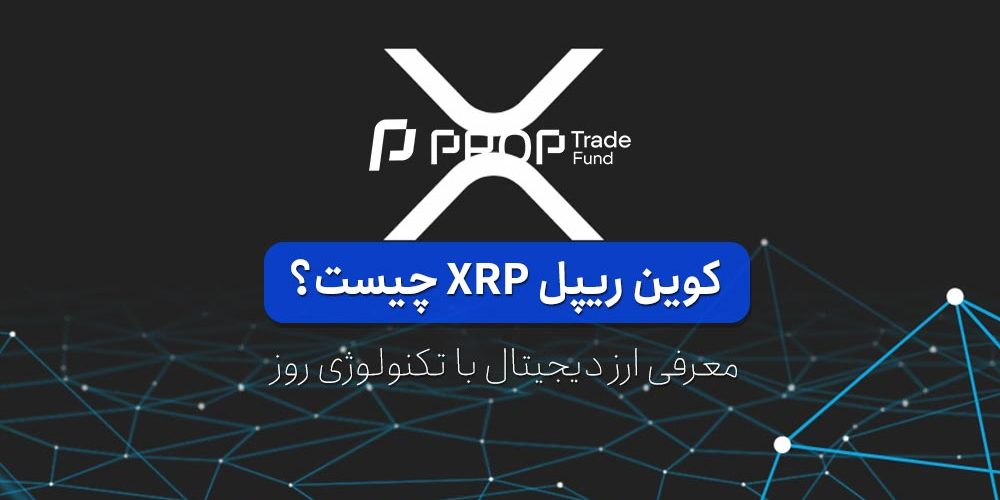 ریپل Ripple چیست؟ آشنایی با ارز دیجیتال ایکس آر پی XRP