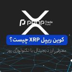 ریپل Ripple چیست؟ آشنایی با ارز دیجیتال ایکس آر پی XRP