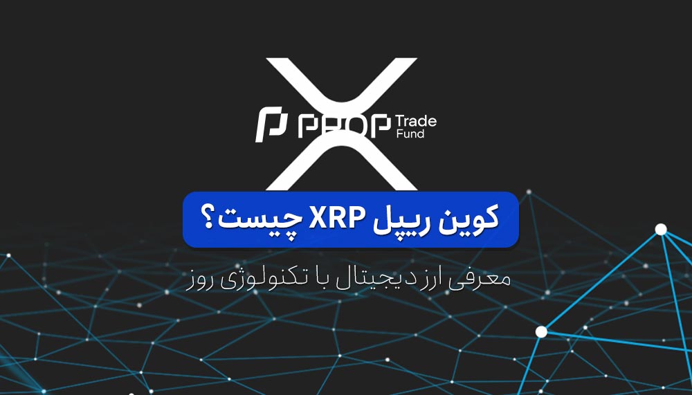 ریپل Ripple چیست؟ آشنایی با ارز دیجیتال ایکس آر پی XRP