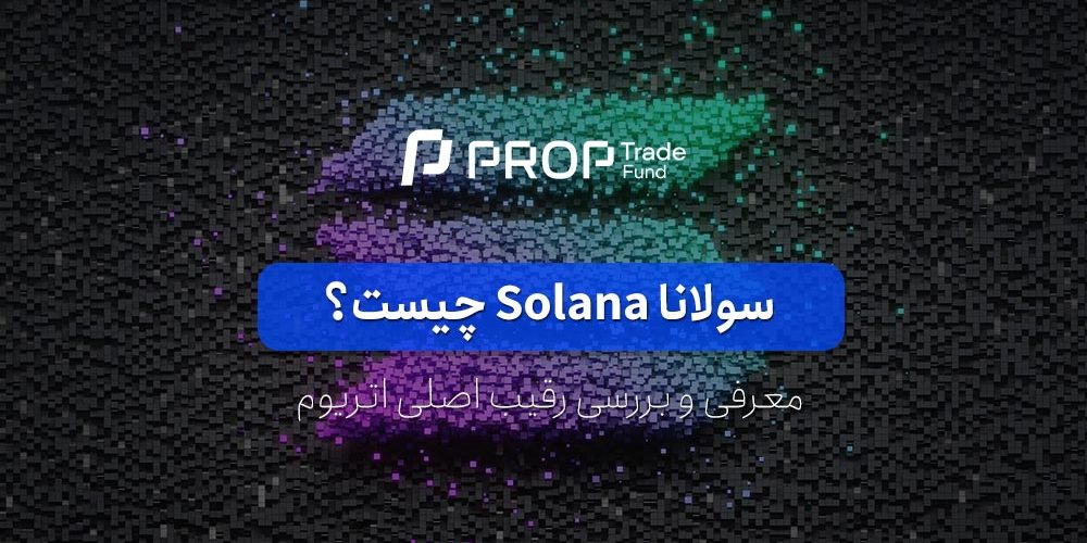 سولانا چیست؟ آشنایی کامل با این ارز دیجیتال