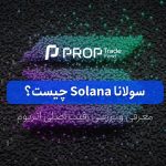 سولانا چیست؟ آشنایی کامل با این ارز دیجیتال