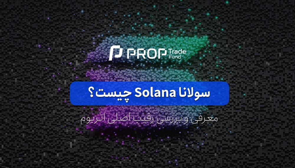 سولانا چیست؟ آشنایی کامل با این ارز دیجیتال