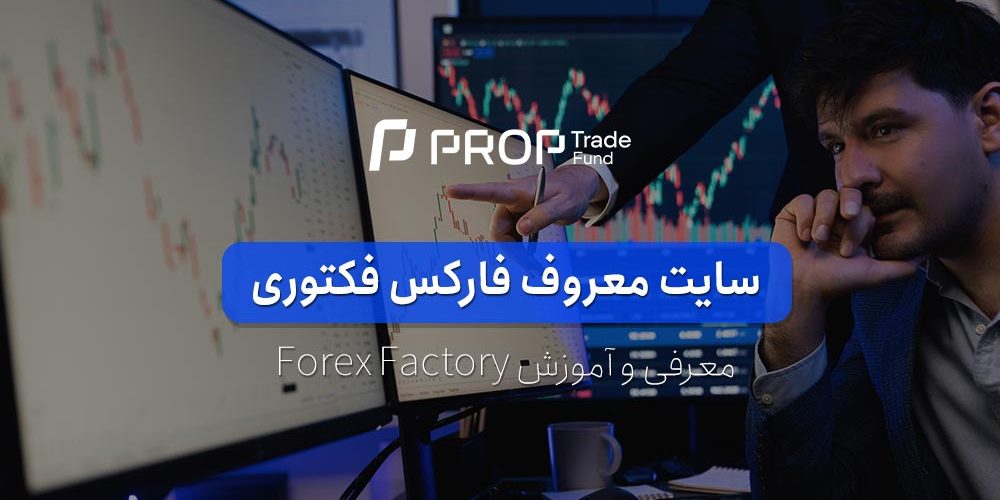 معرفی سایت فارکس فکتوری و آموزش گام به گام استفاده از آن