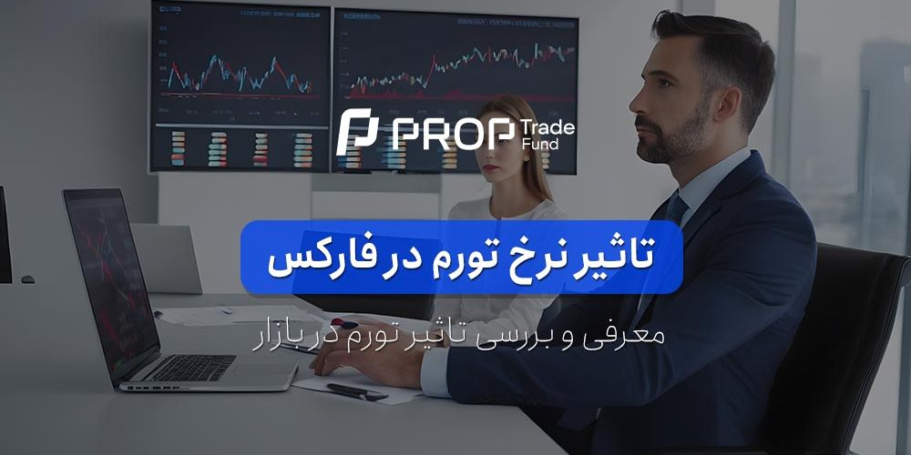 نرخ تورم در فارکس و تاثیر آن بر بازار