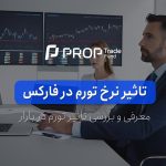 نرخ تورم در فارکس و تاثیر آن بر بازار