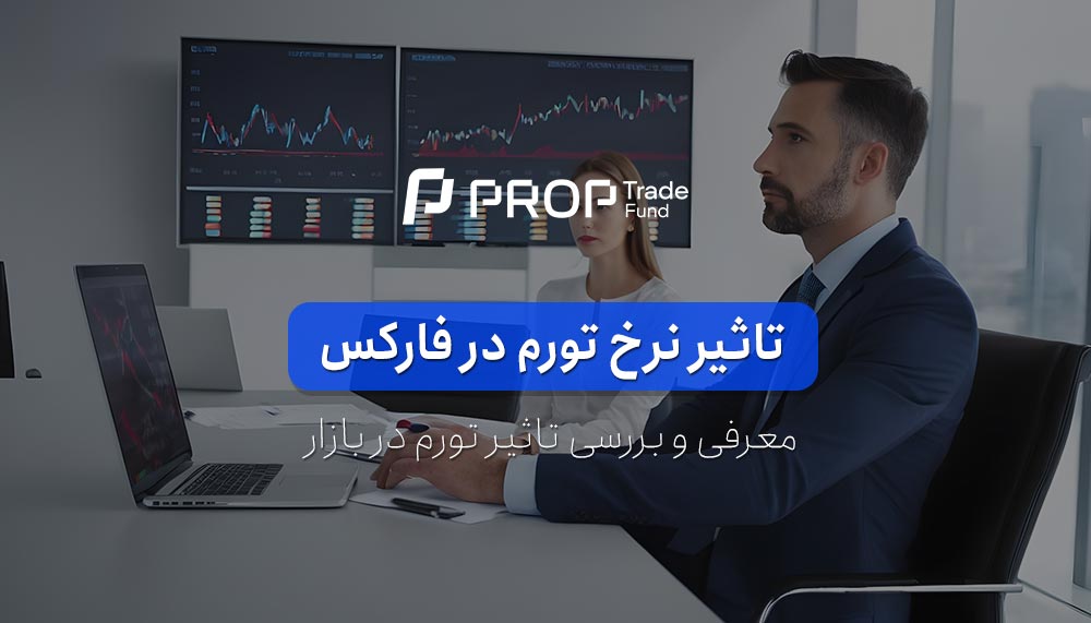 نرخ تورم در فارکس و تاثیر آن بر بازار