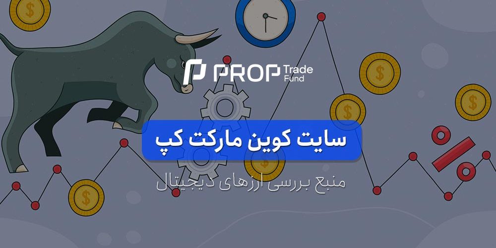 کوین مارکت کپ چیست؟ آموزش کار با سایت CoinMarketCap