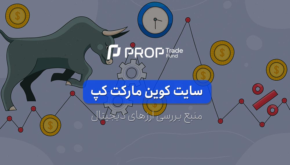 کوین مارکت کپ چیست؟ آموزش کار با سایت CoinMarketCap