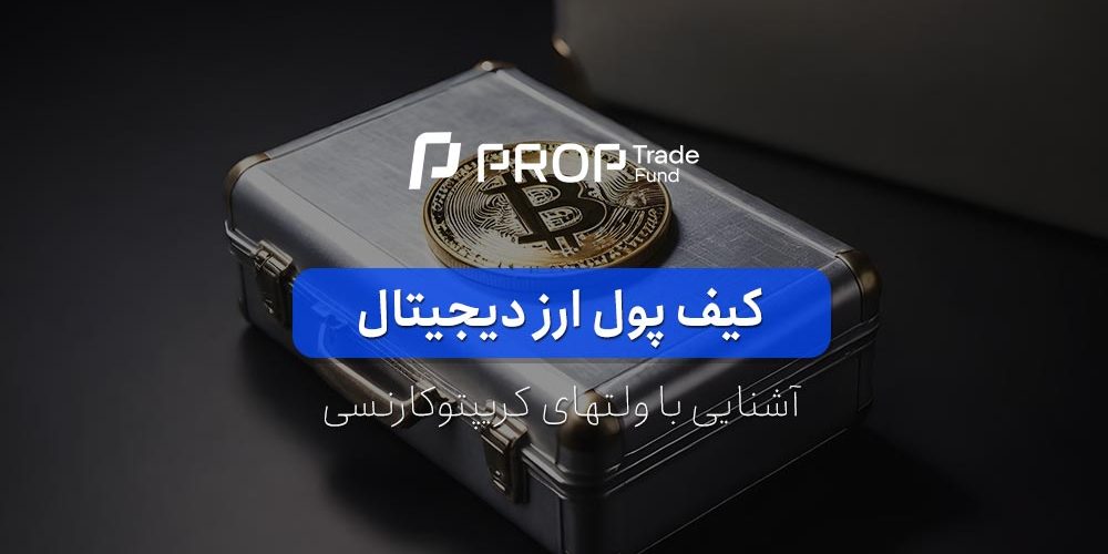 کیف پول ارز دیجیتال چیست؟ آشنایی با انواع ولت کریپتو