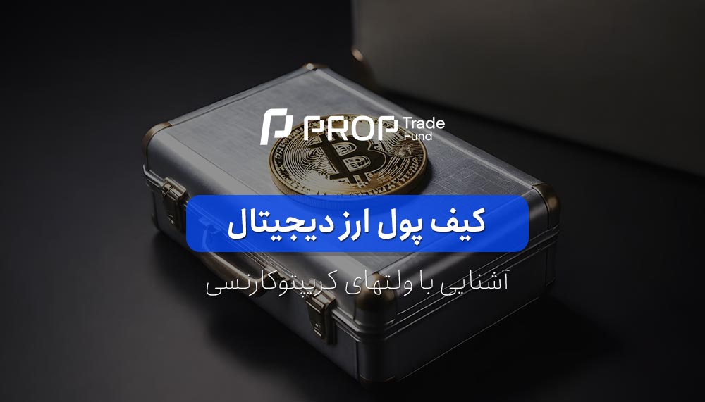 کیف پول ارز دیجیتال چیست؟ آشنایی با انواع ولت کریپتو