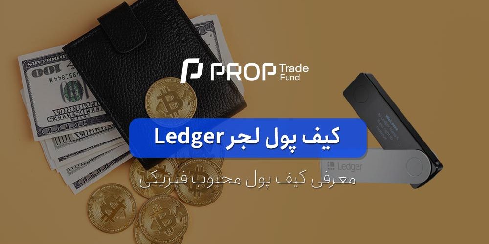 کیف پول لجر چیست آشنایی با انواع کیف پول Ledger