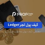 کیف پول لجر چیست آشنایی با انواع کیف پول Ledger