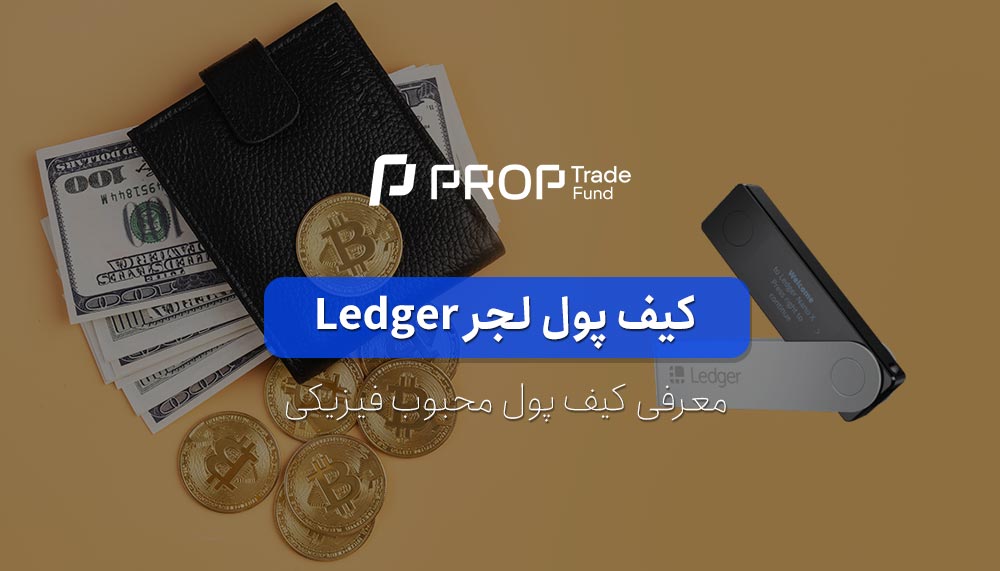 کیف پول لجر چیست آشنایی با انواع کیف پول Ledger