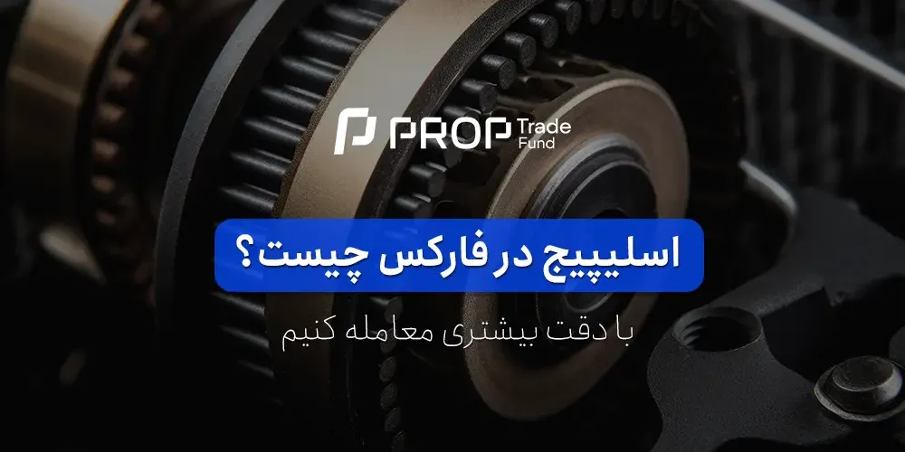 اسلیپیج در فارکس چیست