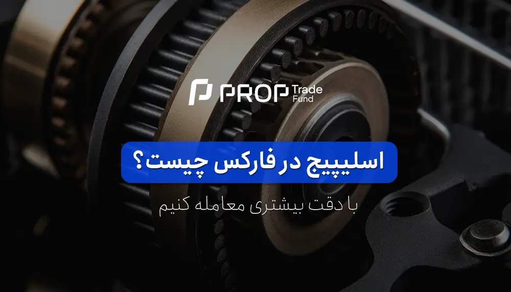 اسلیپیج در فارکس چیست