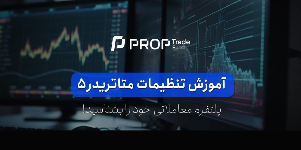 آموزش کامل تنظیمات نرم افزار متاتریدر ۵