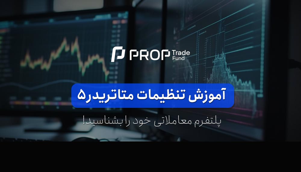 آموزش کامل تنظیمات نرم افزار متاتریدر ۵