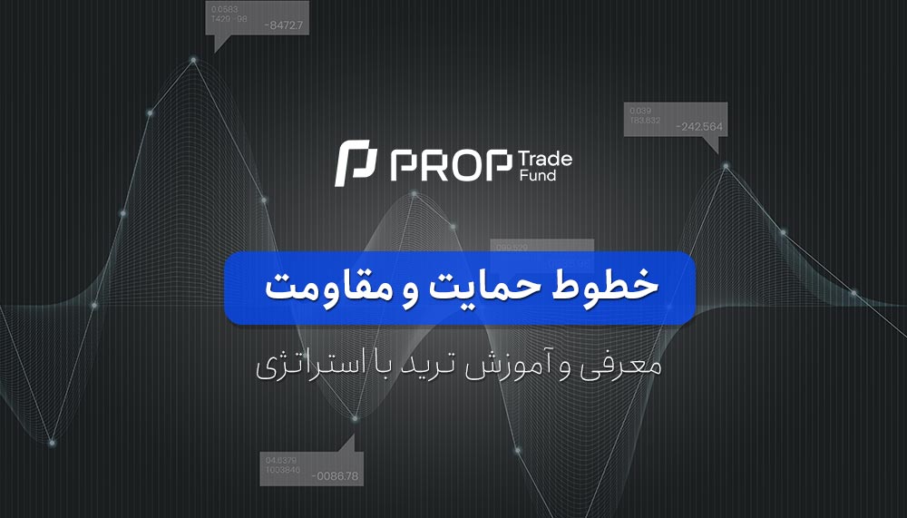 آموزش کامل خطوط حمایت و مقاومت در فارکس