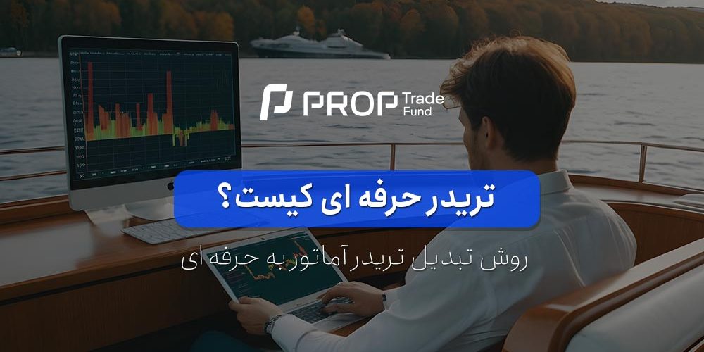 تریدر حرفه ای کیست ۵ روش تبدیل تریدر آماتور به حرفه ای