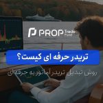 تریدر حرفه ای کیست ۵ روش تبدیل تریدر آماتور به حرفه ای