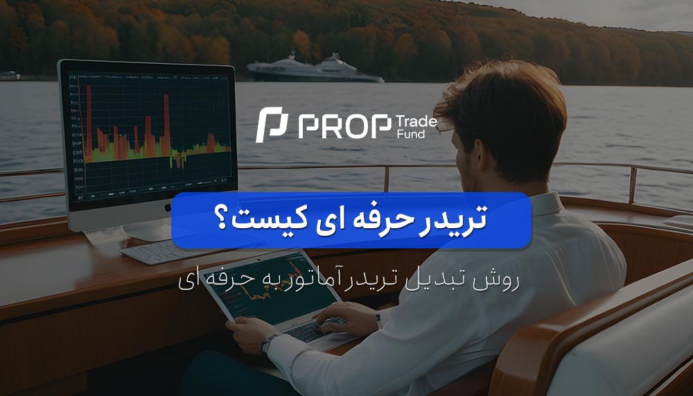 تریدر حرفه ای کیست ۵ روش تبدیل تریدر آماتور به حرفه ای