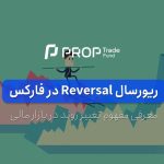 تغییر روند یا ریورسال Reversal در فارکس