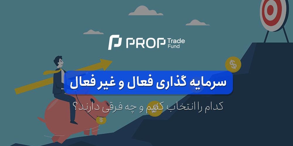 سرمایه گذاری فعال و غیر فعال چه فرقی دارد