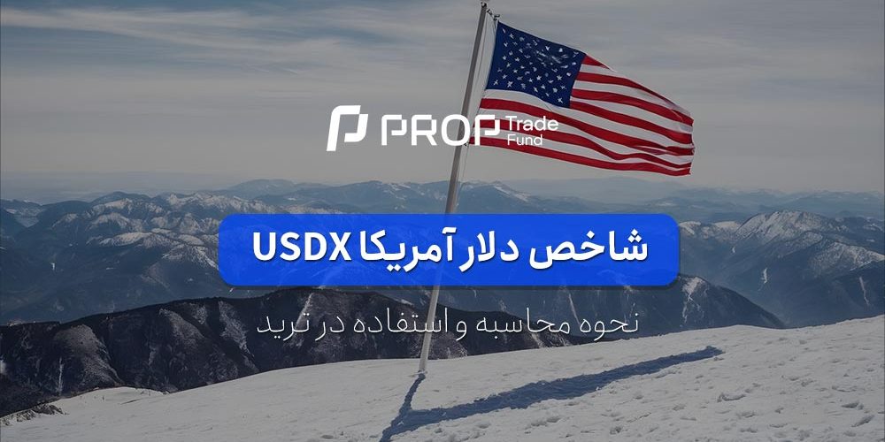 شاخص دلار آمریکا USDX چیست نحوه محاسبه و استفاده در تریدینگ