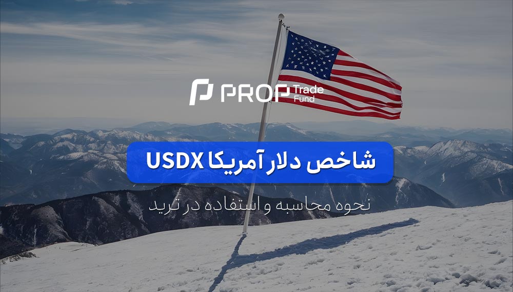 شاخص دلار آمریکا USDX چیست نحوه محاسبه و استفاده در تریدینگ